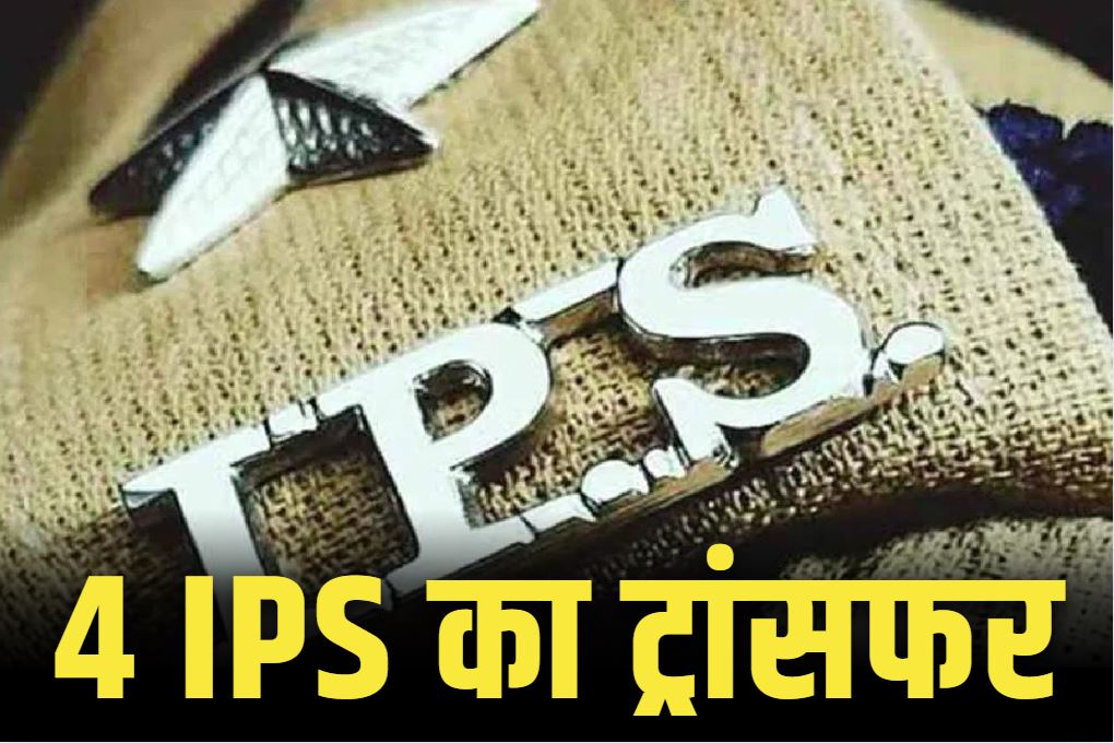 IPS Transfer Order List: हटाये चार IPS अधिकारी.. सीएम ने ‘एक्स’ पोस्ट में बताया था ‘खेदजनक व्यवहार’.. देखें अफसरों के नाम