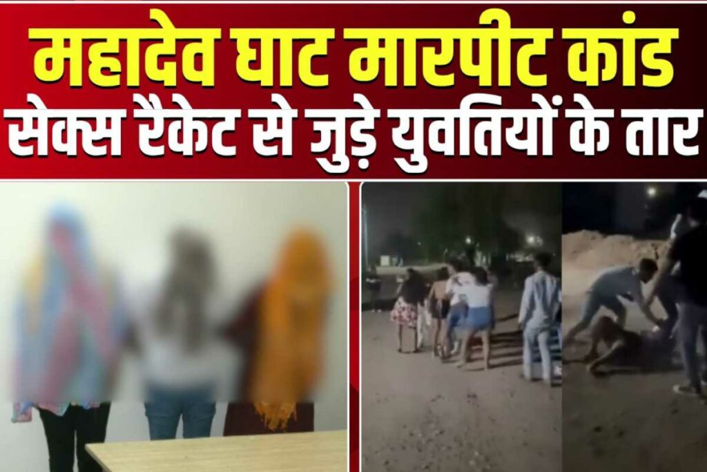 Raipur Sex Racket News Today: सेक्स रैकेट से जुड़े हैं महादेव घाट में मारपीट करने वाली युवतियों के तार! Image Source: IBC24