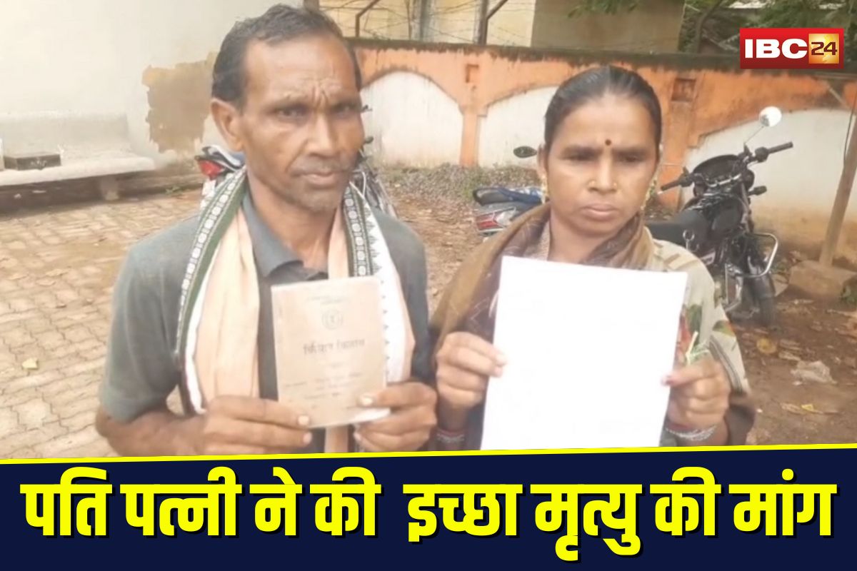 Mahasamund News: छत्तीसगढ़ में पति पत्नी ने कर दी इच्छा मृत्यु की मांग, कलेक्टर और SP को पत्र लिखकर कह दी ये बड़ी बात