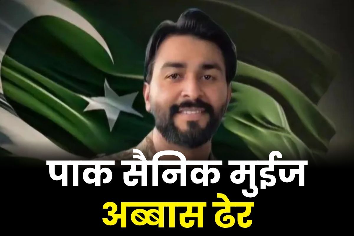 Major Muiz Abbas killed: मुठभेड़ में मारा गया मेजर मुईज अब्बास, 2019 में विंग कमांडर अभिनंदन को किया था पकड़ने का दावा