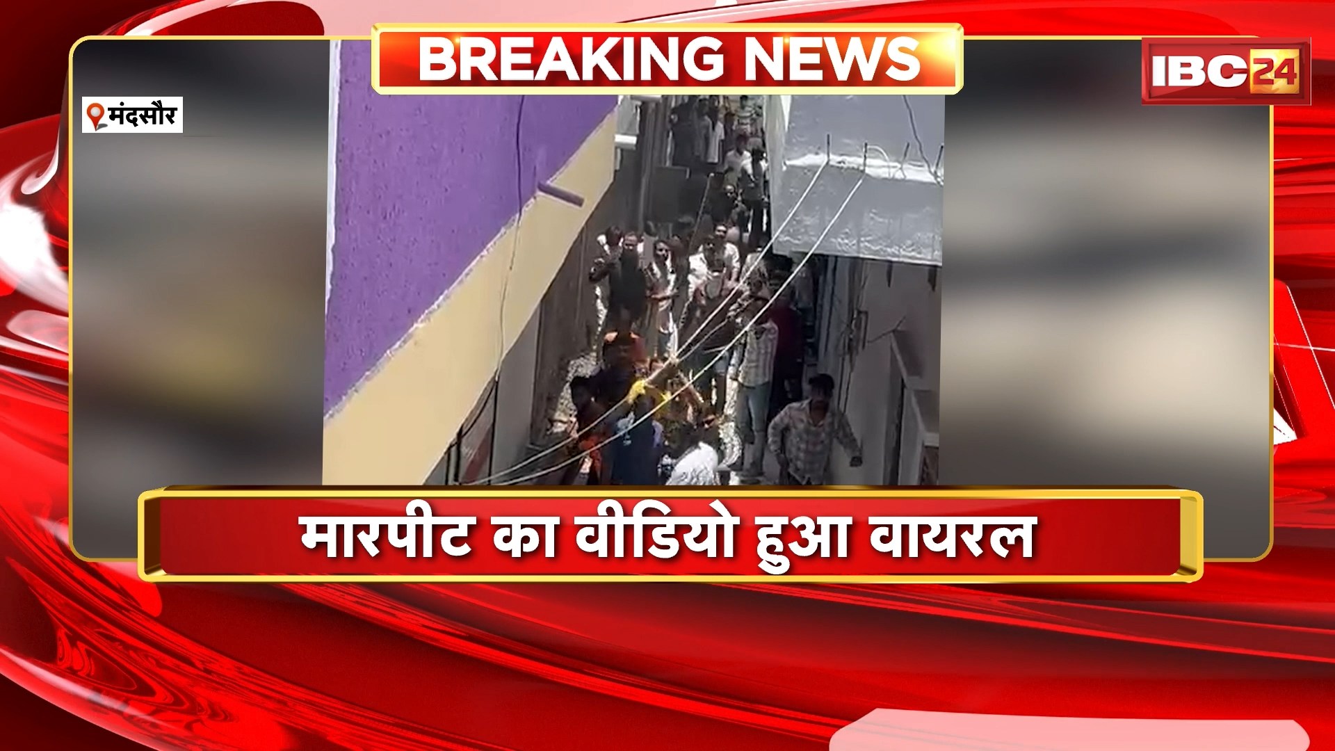 Mandsaur Crime News : जमीन विवाद को लेकर दो पक्षों में मारपीट। मारपीट का वीडियो हुआ वायरल