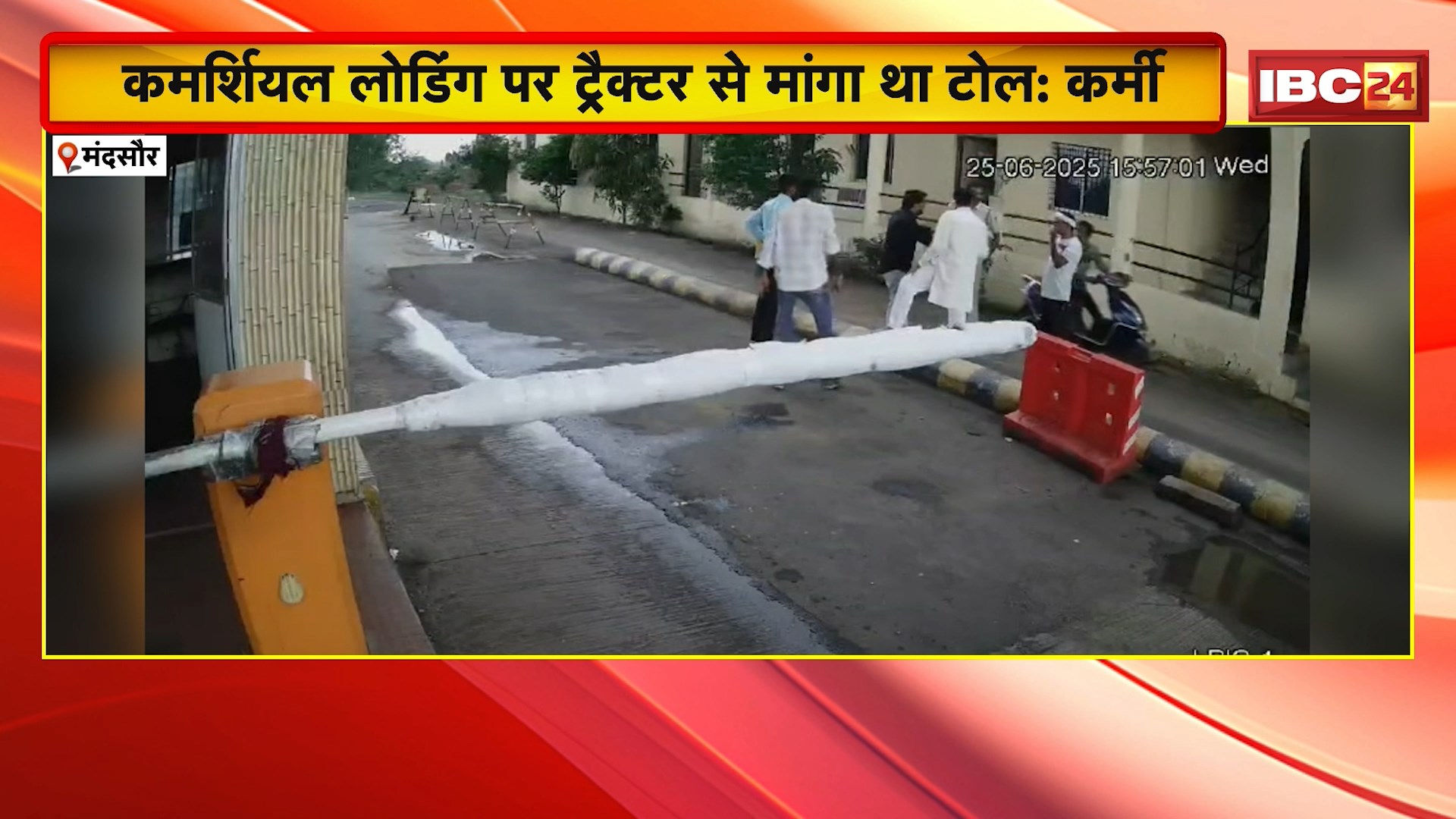 Mandsaur News : टोलकर्मियों से मारपीट | BJP के पूर्व MLA पाटीदार का Video Viral