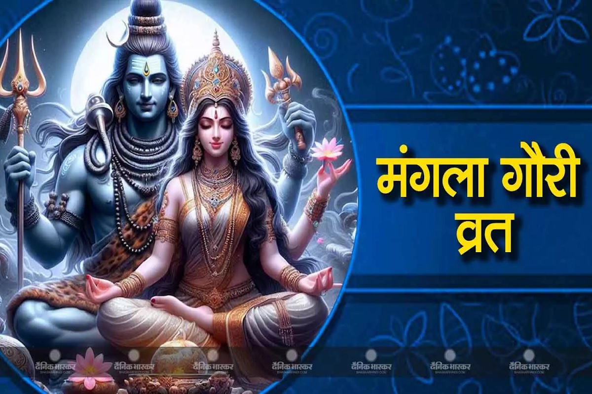 Mangla Gauri Vrat 2025 : कब-कब रखा जायेगा मंगला गौरी व्रत? सुहागन महिलाएं मंगला गौरी व्रत की इस सरल पूजा विधि से पाएं अखंड सौभाग्य का वरदान