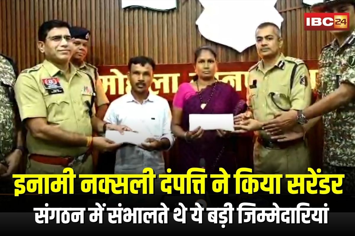 Maoist Couple Surrender: 13 लाख के इनामी नक्सली दंपत्ति ने किया सरेंडर, 25 साल बाद छोड़ा हथियार, संगठन में संभालते थे ये जिम्मेदारियां, पुलिस के सामने खोले राज