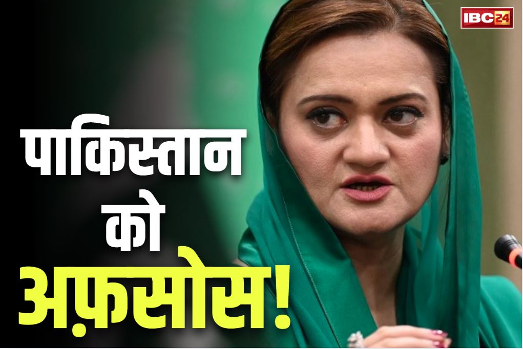 Minister Maryam Aurangzeb News: पाकिस्तान की मंत्री ने भारत के खिलाफ लिए गये इस फैसले पर जताया अफ़सोस.. कहा, “प्रतिबन्ध लगाने पर अब भी खेद है”