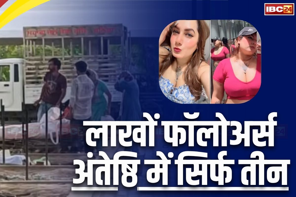 Kamal Kaur Bhabhi Murder Case: 4 लाख फॉलोअर्स.. अंतिम संस्कार में सिर्फ 3 लोग, चहेती कमल कौर भाभी को अंतिम विदाई देने क्यों नहीं पहुंचे लोग?