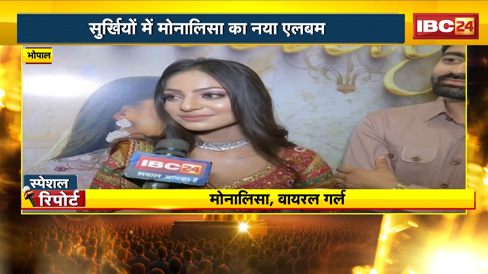 Monalisa New Album : एलबम के प्रमोशन के लिए भोपाल पहुंची मोनालिसा। महेश्वर में स्कूल बनाने की जताई इच्छा