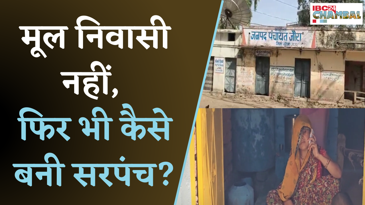 मूल निवासी नहीं, फिर भी बनी सरपंच, सचिव-पटवारी की मिलीभगत से चुनाव में धांधली | Morena News