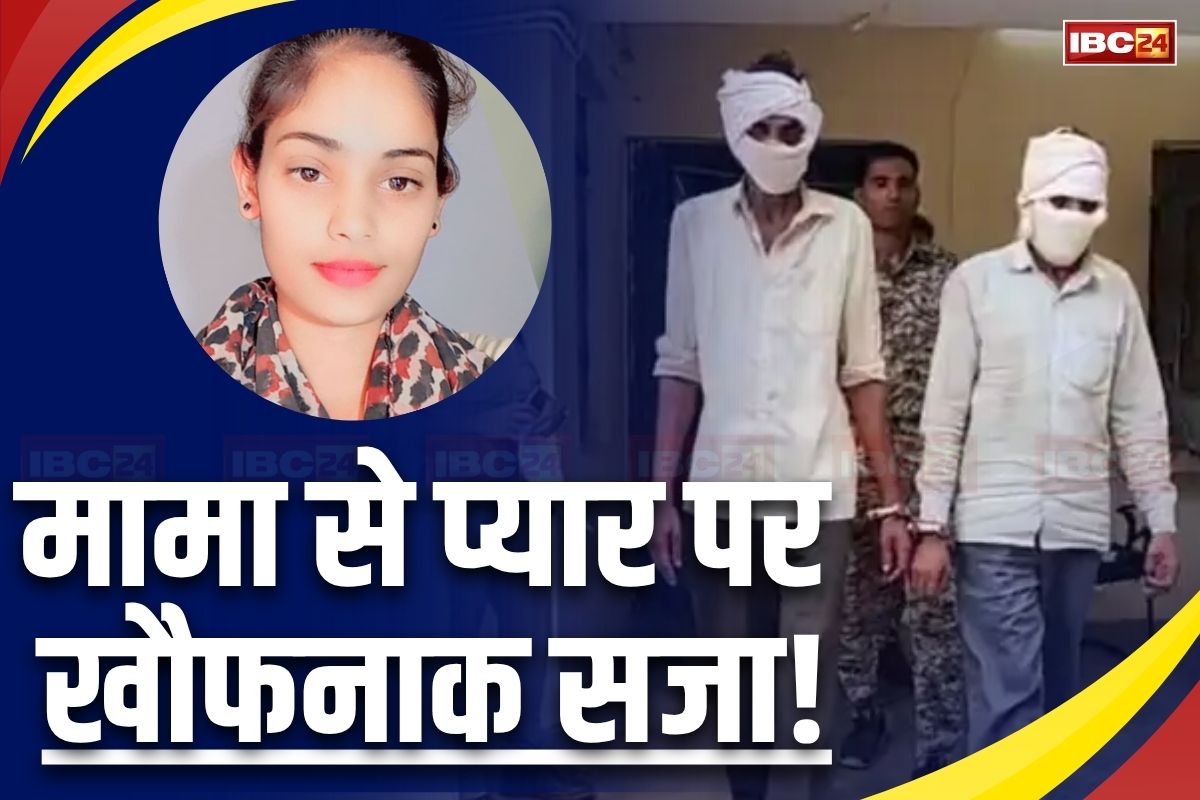 MP News: अपने मामा से इश्क लड़ा बैठी युवती, बोली- मैं तो उनसे ही करूंगी शादी, दादा ने दे दी ये खौफनाक सजा