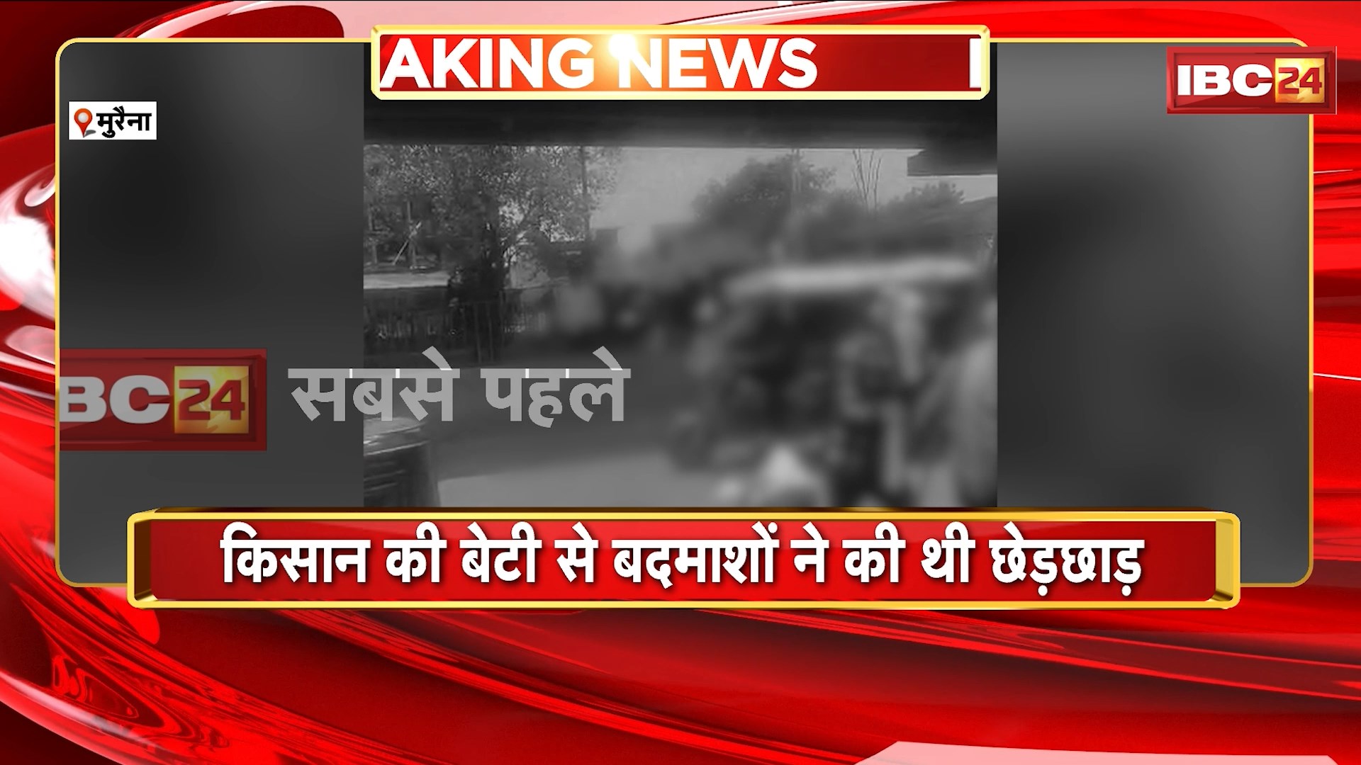 Morena News : किसान से मारपीट के मामले में Case दर्ज | बेटी से बदमाशों ने की थी छेड़छाड़