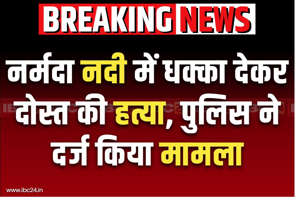 Mandala Latest Crime News: नदी में डूबा नहीं बल्कि दोस्त ने किया था क़त्ल.. पुलिस ने दर्ज किया हत्या का मामला, जानें क्या है पूरी घटना