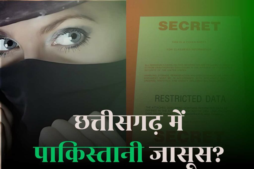 Pakistani Agent in Chhattisgarh: छत्तीसगढ़ में भी छिपे बैठे हैं पाकिस्तानी एजेंट? Image Source: IBC24 Customized