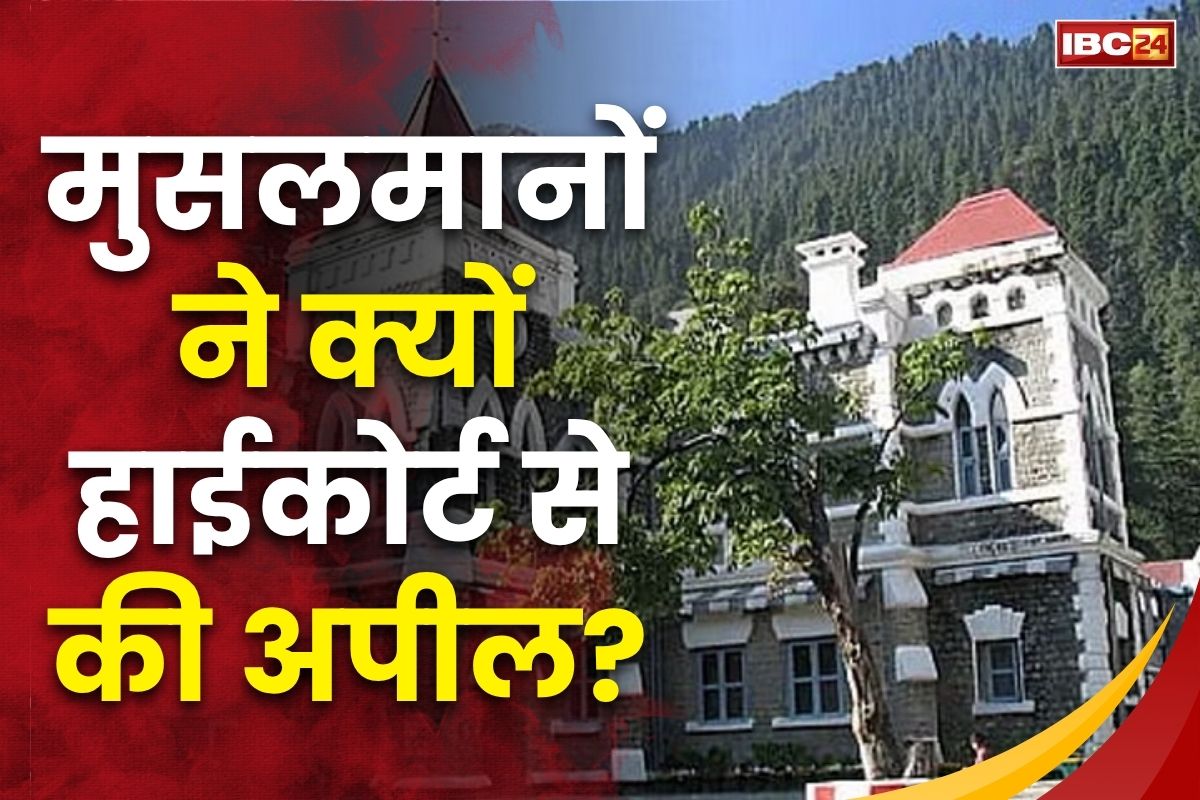 Nainital News: नहीं खुलेगा तो बकरीद कैसे मनाएंगे? मुस्लिम संगठनों ने कोर्ट से मांगी स्लॉटर हाउस खोलने की अनुमति, HC ने डीएम को दी ये अल्टीमेटम