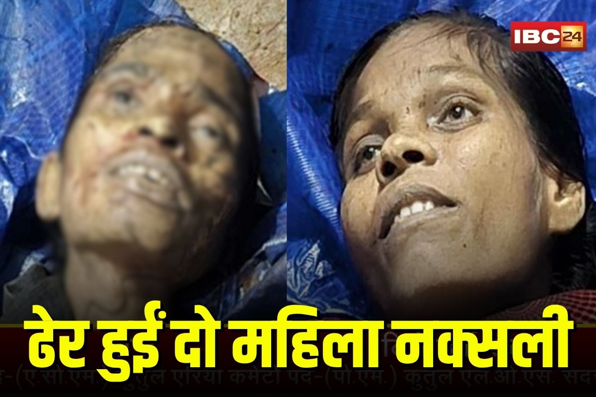 Narayanpur Naxal Encounter: अबूझमाड़ एनकाउंटर में ढेर हुईं दो महिला नक्सली, एरिया कमेटी मेंबर सीमा और रांझू की हुई पहचान