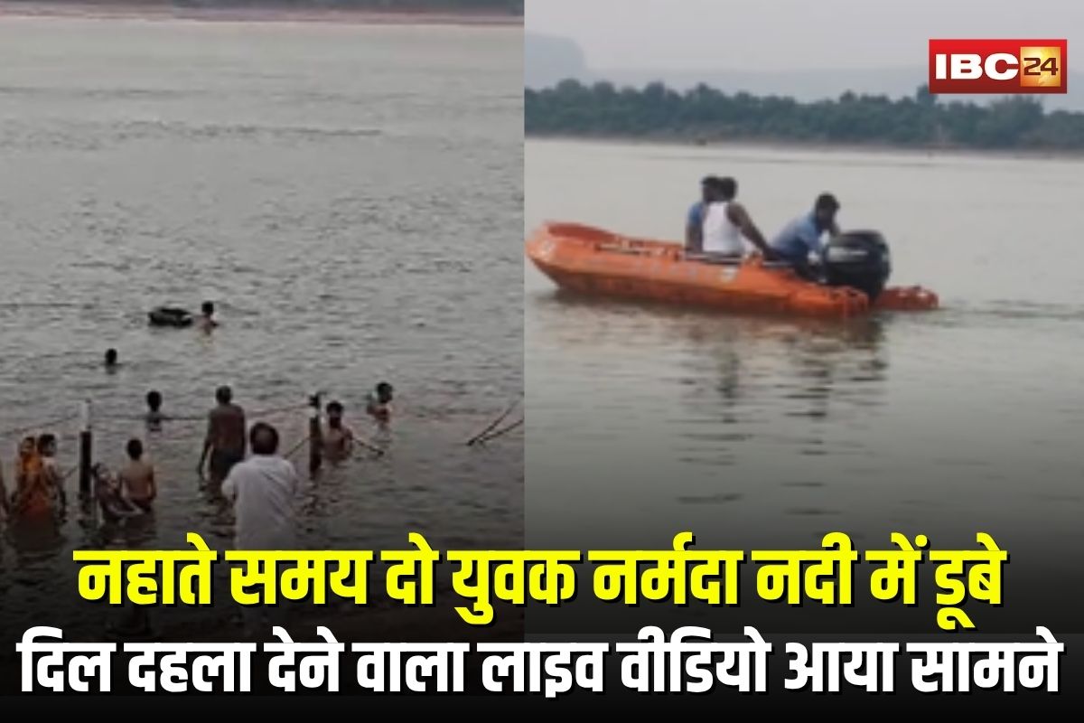Narmada River Drowning Incident: नहाते समय दो युवक नर्मदा नदी में डूबे, दिल दहला देने वाला लाइव वीडियो आया सामने, तलाश जारी