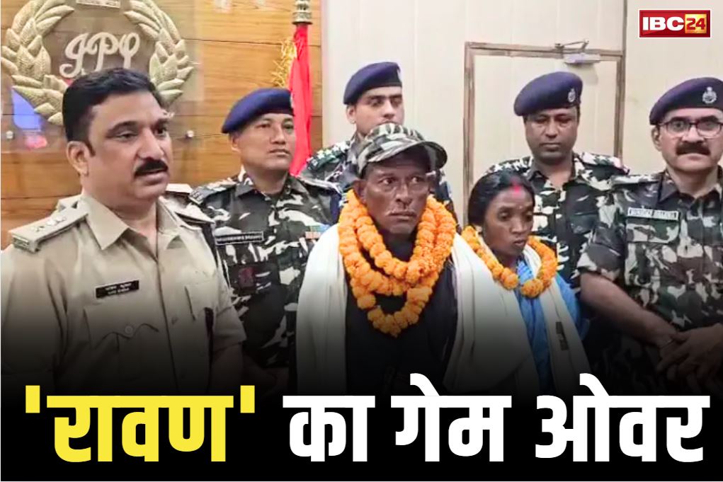 Naxalite Ravana Koda Surrender: खूंखार नक्सली ‘रावण’ ने मान ली हार.. बीवी समेत पुलिस के सामने डाला हथियार, कभी नाम से ही कांप उठता था पूरा इलाका