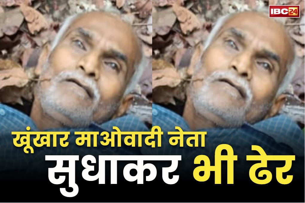 Naxalites Sudhakar Killed News: नक्सलियों को दूसरा बड़ा झटका.. बसवराजू के बाद दुर्दांत नक्सली सुधाकर भी एनकाउंटर में ढेर.. था एक करोड़ का इनामी