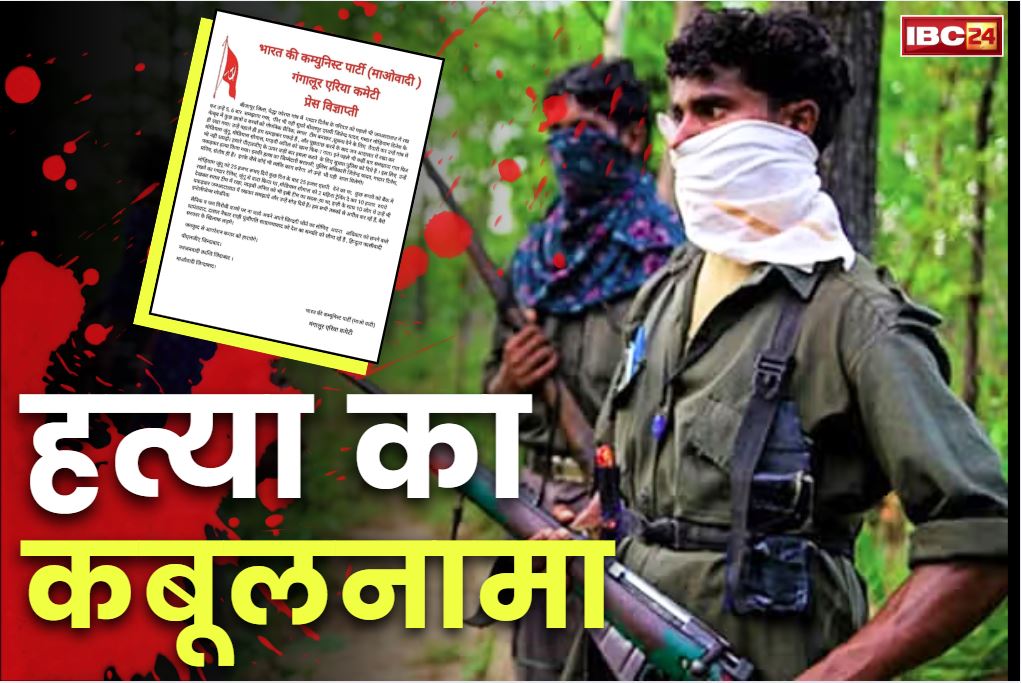 Naxalites New Press Note Release: नक्सलियों ने कबूली ग्रामीणों के क़त्ल की बात.. जारी किया प्रेसनोट, लिखा, ‘समझाने पर भी नहीं मान रहे थे’