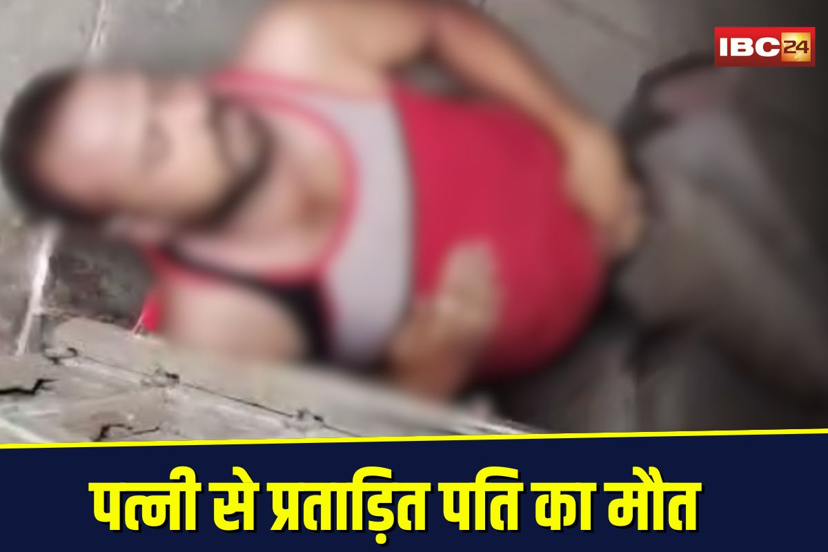 Neemuch News: पत्नी से प्रताड़ित पति का संदिग्ध हालात में मौत, 45 लाख गायब, गुप्तांग पर चोट, सिर पर निशान, बीवी, ससुर और साली पर शक