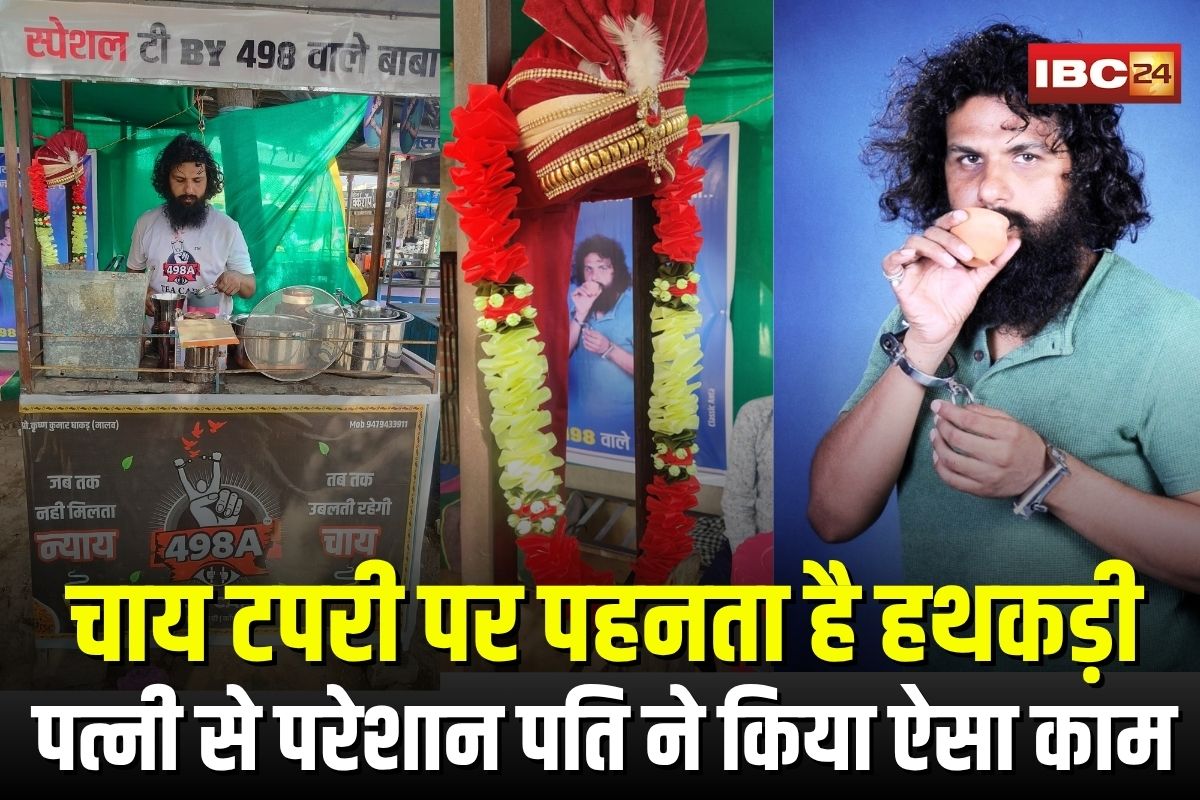 Neemuch Viral News: पत्नी से परेशान होकर हथकड़ी पहन चाय बेच रहा है 498ए वाला बाबा, बोला- जब तक नहीं मिलेगा न्याय, तब तक उबलती रहेगी चाय
