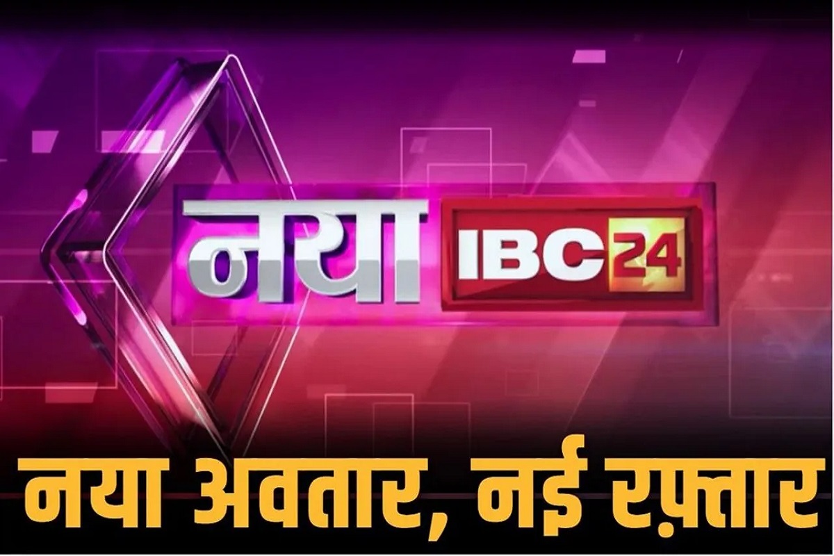 IBC24 Mediaplex Inauguration In Raipur: आईबीसी 24 से नए भवन का शुभारंभ आज, नई शुरुआत के साक्षी बनेंगे कई दिग्गज