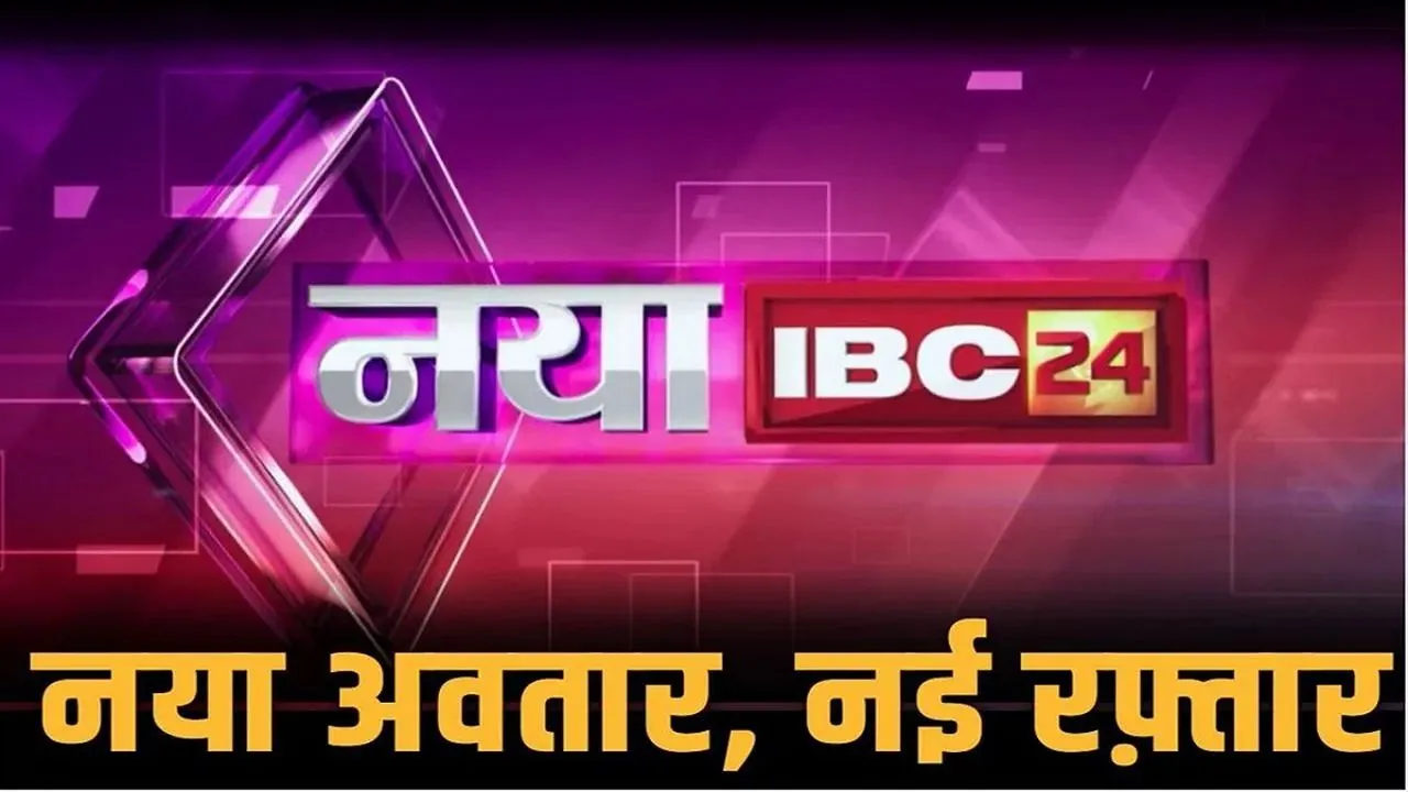 IBC24 Mediaplex Inauguration In Raipur: कुछ ही देर में होगा आईबीसी 24 के नए भवन का भव्य शुभारंभ, काउंटडाउन शुरू