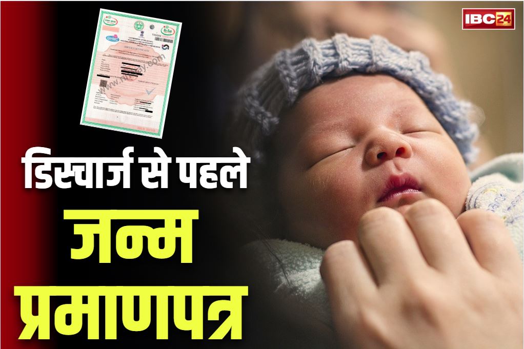 Newborn baby Birth Certificate: अस्पताल से छुट्टी से पहले मिल जाएगा नवजात बच्चे को जन्मप्रमाण पत्र!.. भारत के रजिस्ट्रार जनरल का राज्यों को निर्देश