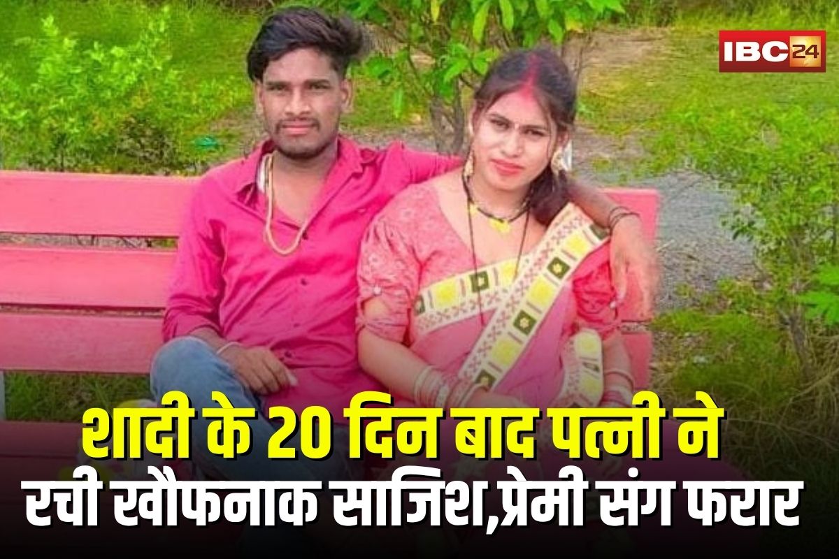 Newlywed Wife Lover Elope: छत्तीसगढ़ में सोनम रघुवंशी जैसा कांड, शादी के 20 दिन बाद पत्नी ने रची खौफनाक साजिश, पति को बीच रास्ते में पीटा और प्रेमी संग फरार