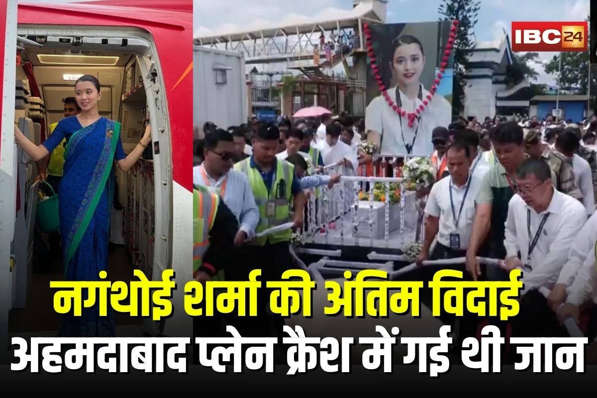 Nganthoi Sharma: एयर इंडिया की केबिन क्रू सदस्य नगंथोई शर्मा की अंतिम विदाई, पूरे मणिपुर में छाया मातम, अहमदाबाद प्लेन क्रैश में गई थी जान