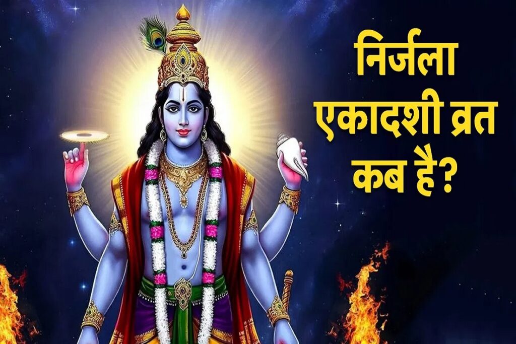 Nirjala Ekadashi Kab hai