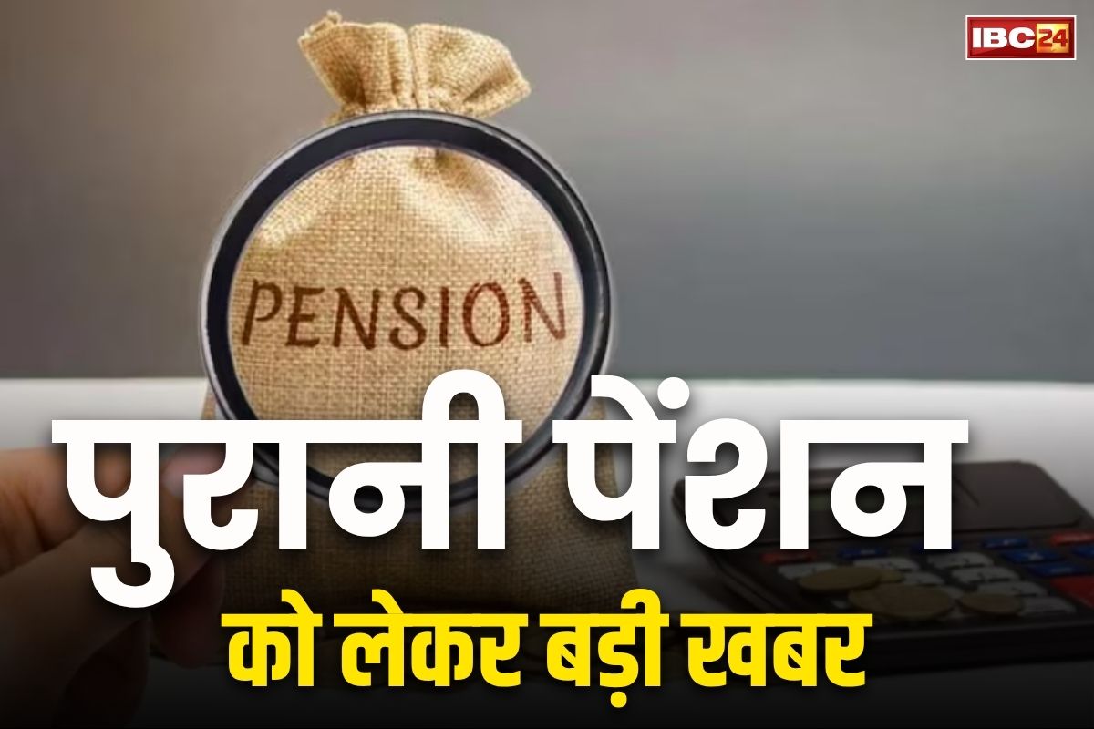 Old Pension Latest News : सरकारी कर्मचारियों के लिए बड़ी खुशखबरी, इन लोगों को मिलेगा पुरानी पेंशन का लाभ