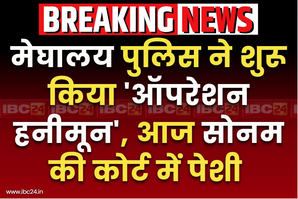 Operation Honeymoon News: ऑपरेशन हनीमून के नाम से जाना जाएगा राजा रघुवंशी हत्याकांड.. आज कातिल सोनम की कोर्ट में पेश करेगी मेघालय पुलिस