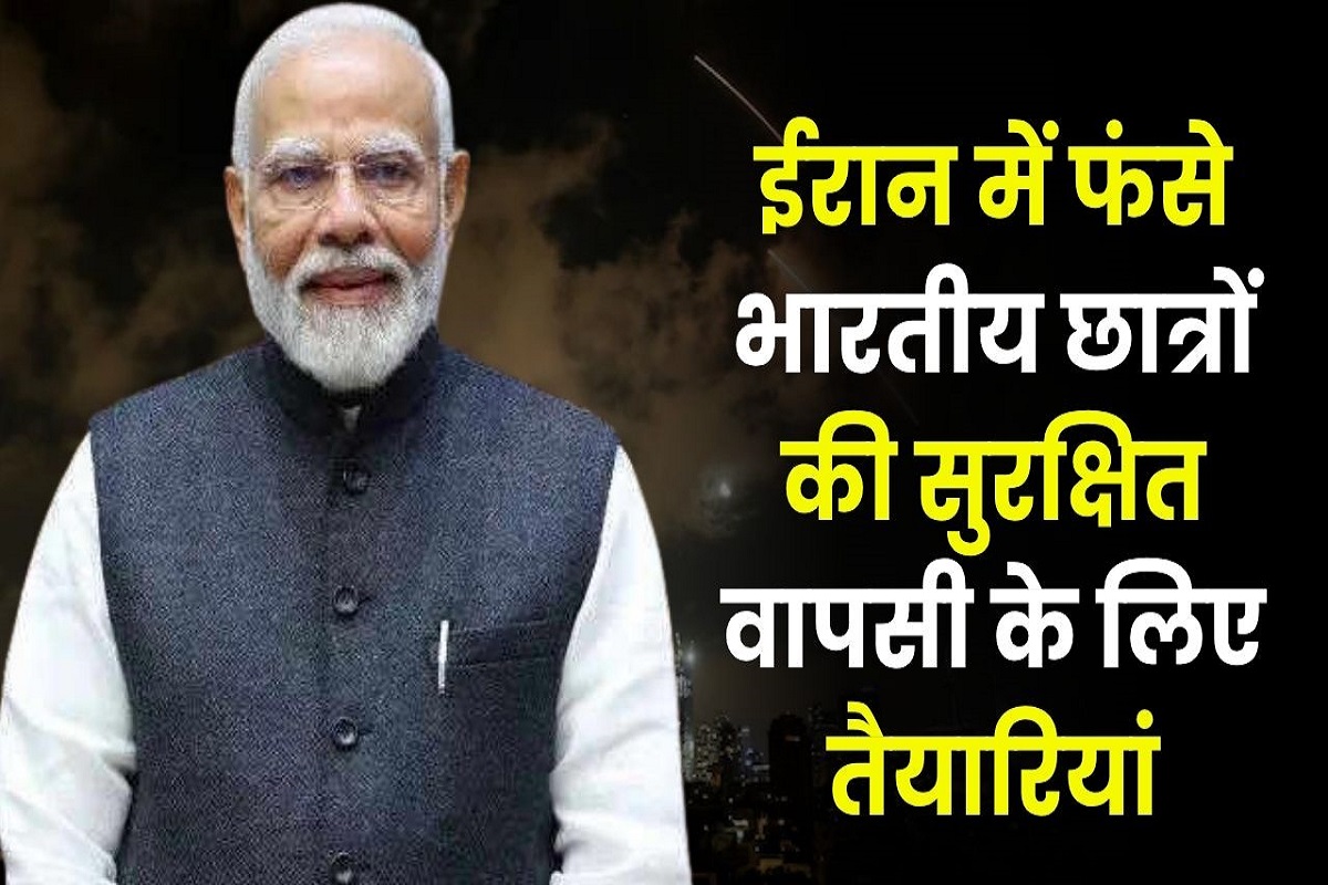 Operation Sindhu: भारत ने शुरू किया ‘Operation Sindhu’, ईरान से आज रात पहुंचेगा छात्रों का पहला जत्था