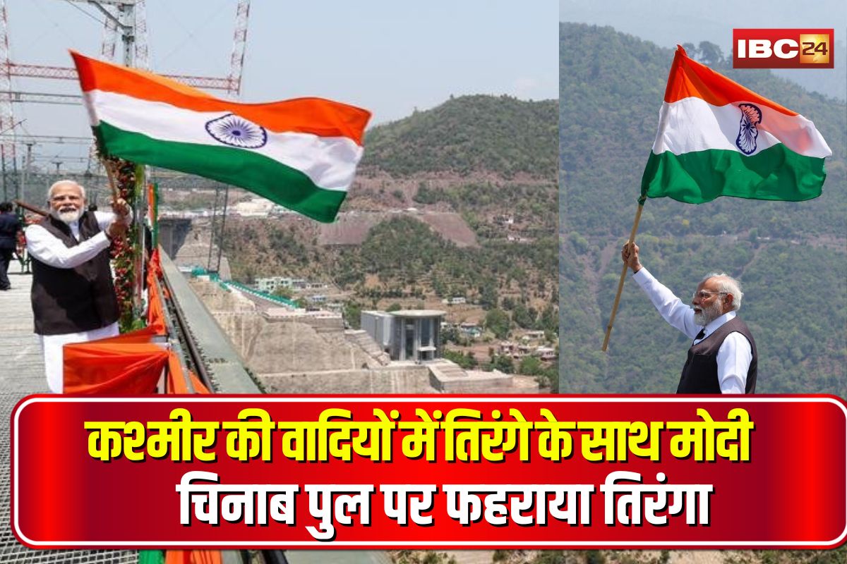 PM Modi Jammu Kashmir Visit: कश्मीर की वादियों में तिरंगे के साथ पीएम मोदी की चहलकदमी! चिनाब पुल पर फहराया तिरंगा, दिखी भारत की बुलंद ताकत