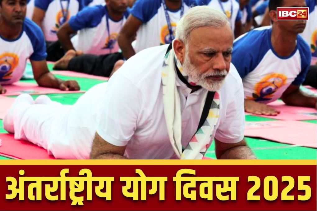 International Yoga Day 2025: अपने ‘ख़ास मित्र’ के साथ प्रधानमंत्री मोदी करेंगे योग.. 21 जून को इस राज्य में मनाएंगे ‘अंतर्राष्ट्रीय योग दिवस’