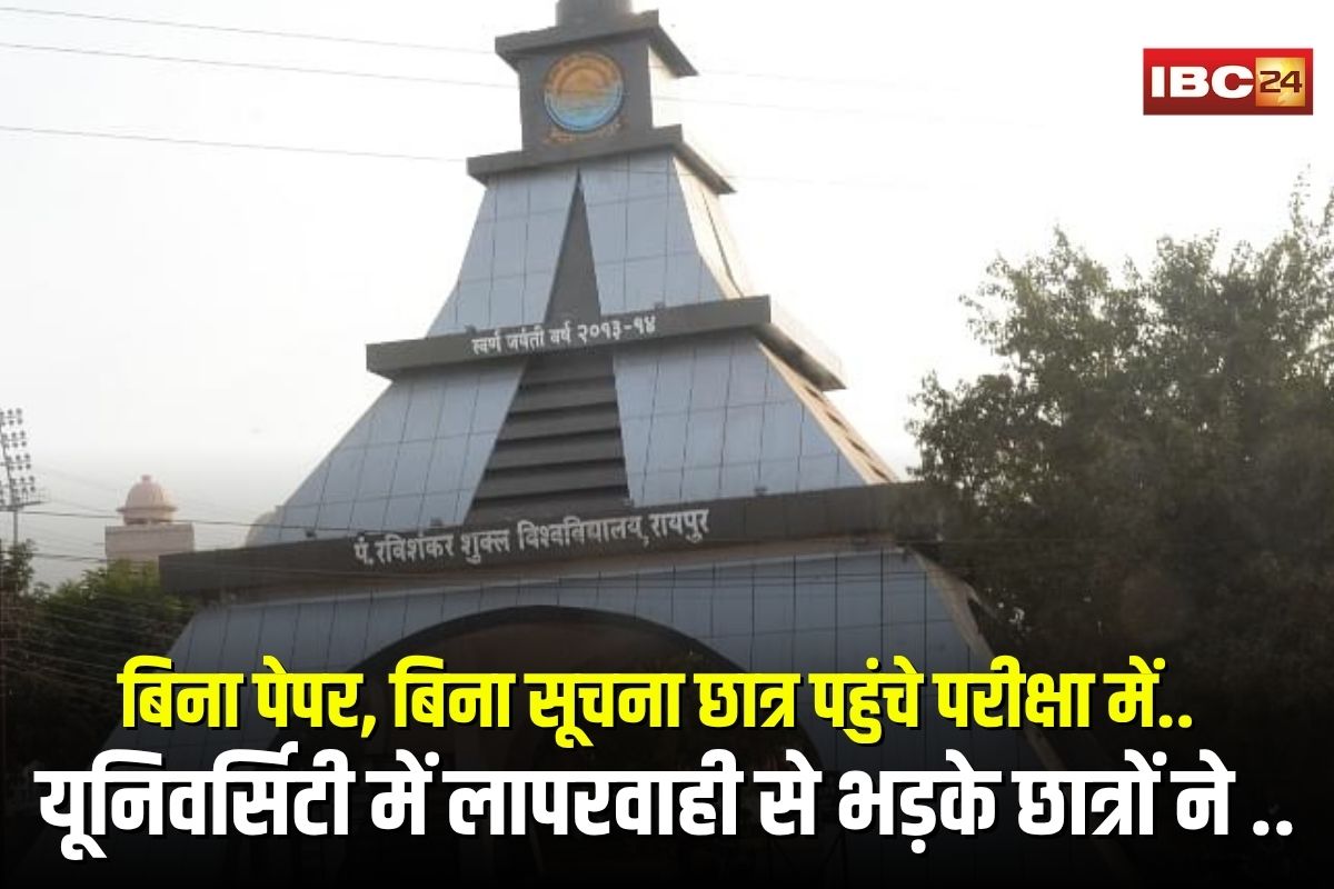PRSU Exam News: बिना पेपर, बिना सूचना छात्र पहुंचे परीक्षा में.. रविशंकर यूनिवर्सिटी में लापरवाही से भड़के छात्रों ने किया जमकर हंगामा