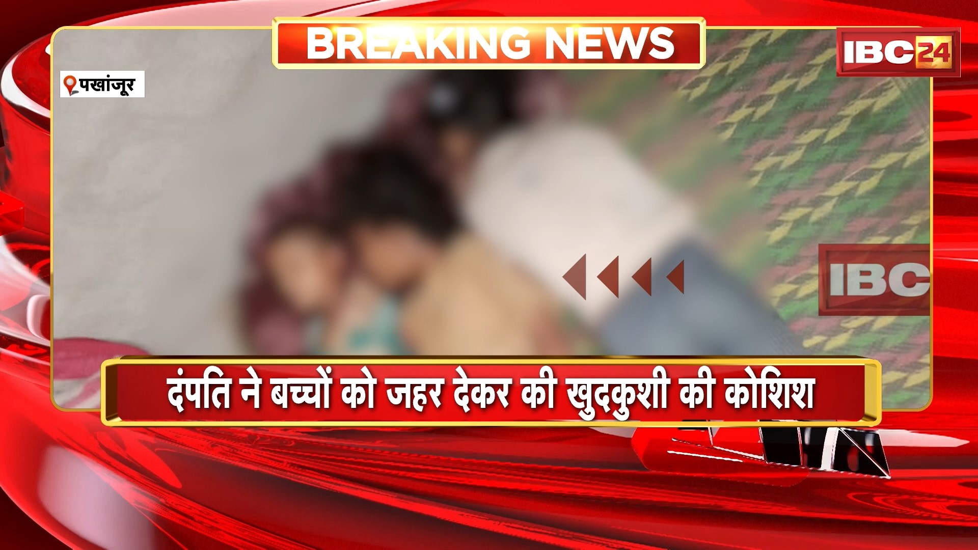 Suicide News : “पखांजूर में दिल दहला देने वाली घटना | एक ही परिवार के पांच लोगों ने खाया जहर, तीन मासूमों की मौत”