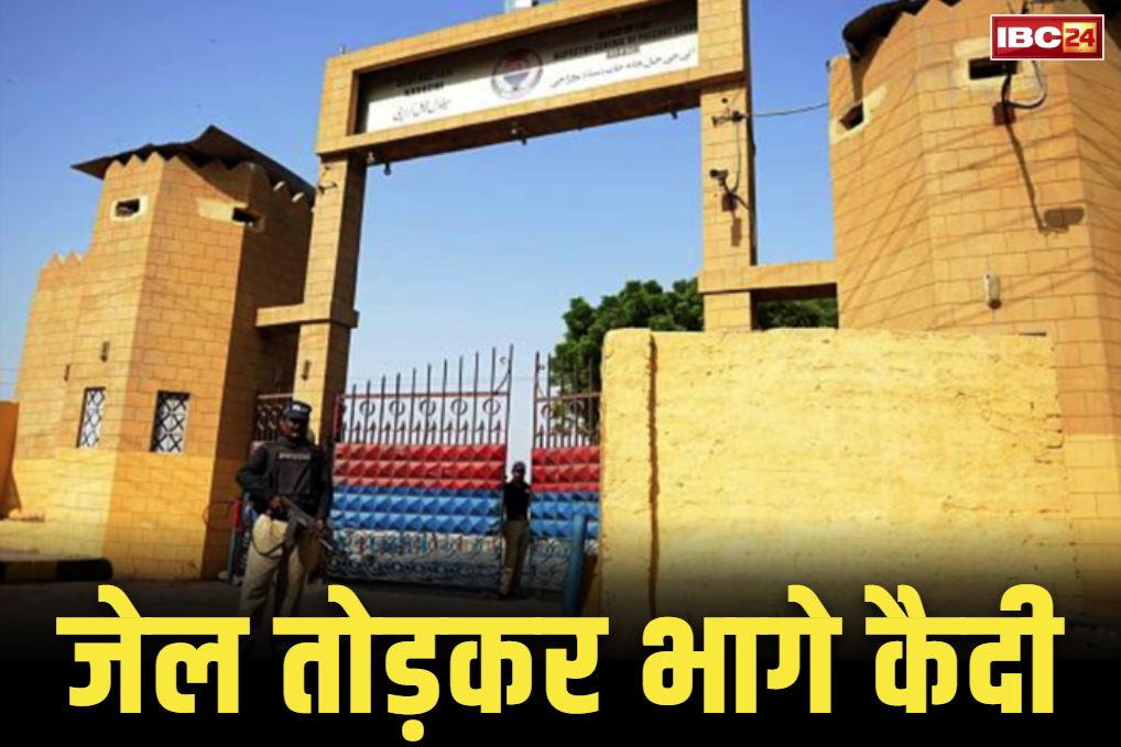 Pakistan Malir Jail Break: पाकिस्तान में जेल ब्रेक की घटना.. दीवार तोड़कर फरार हुए करीब 200 कैदी, साथ ले भागे पुलिस के हथियार