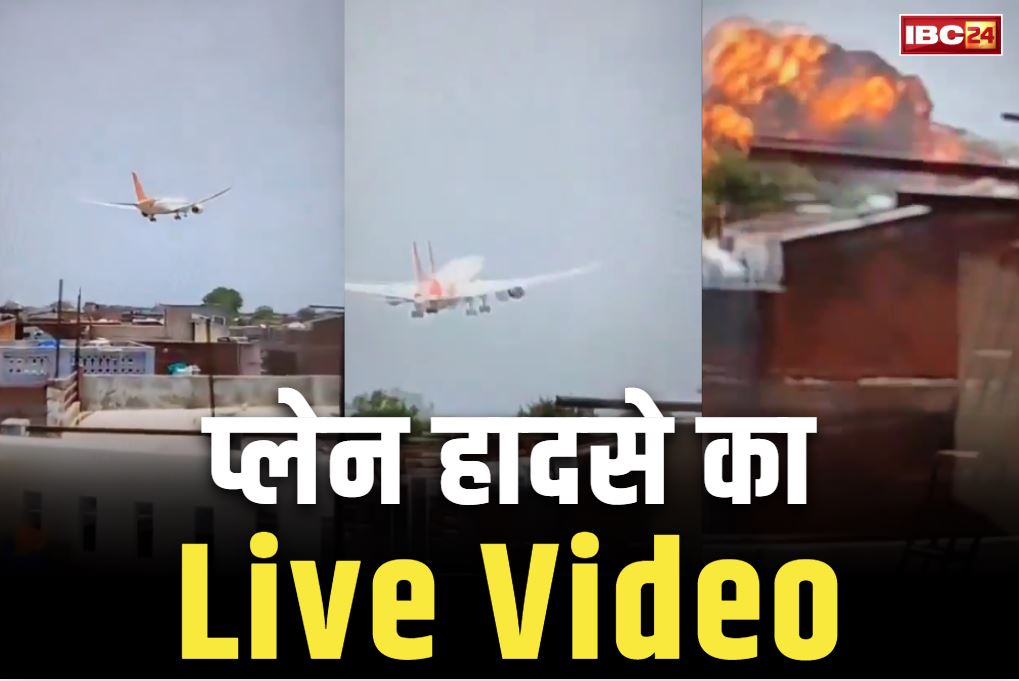 Air India Plane Crash Live Video: सामने आया प्लेन क्रेश का Live Video.. जमीन से टकराते ही उठने लगी आग की लपटें, आप भी देखें