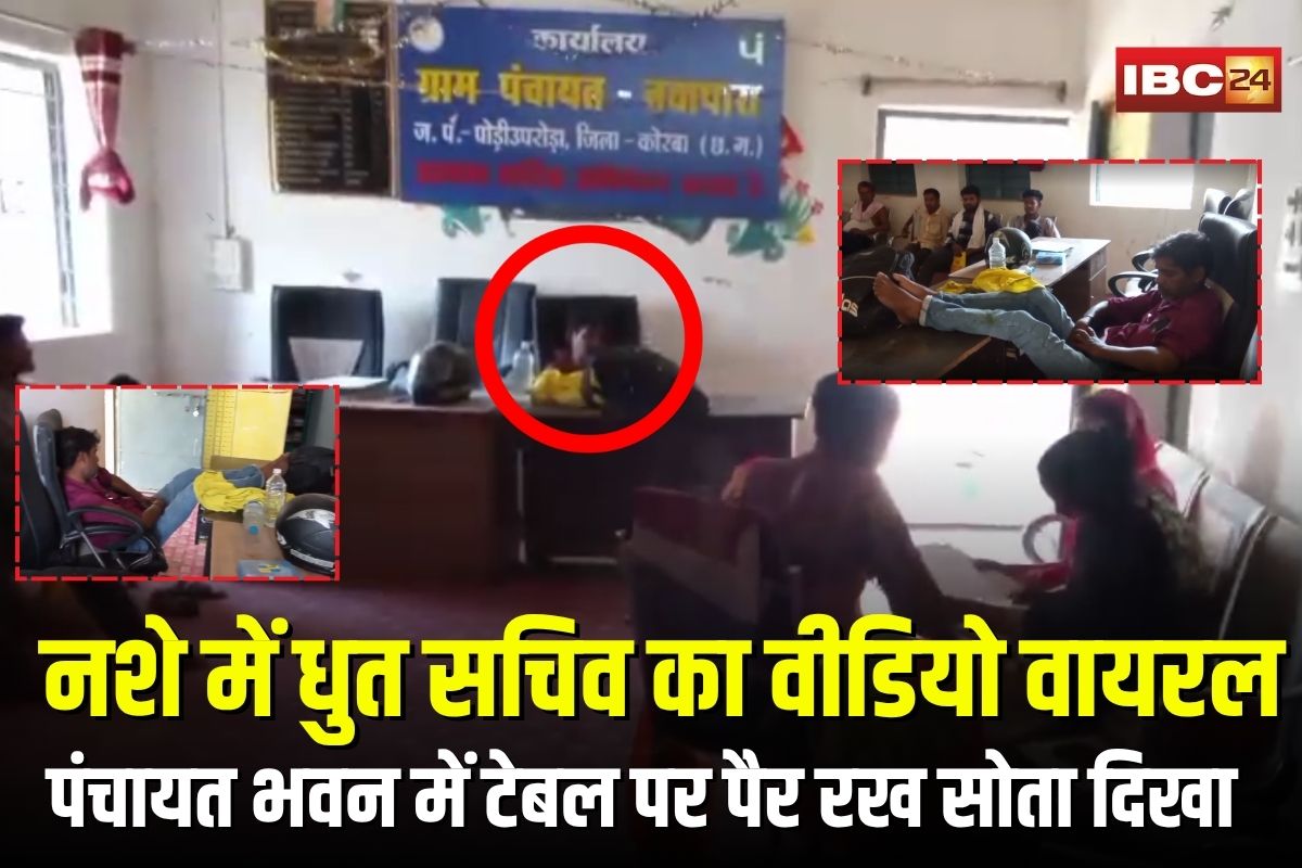 Panchayat Sachiv Viral Video: नशे में धुत सचिव का वीडियो वायरल, पंचायत भवन में टेबल पर पैर रख सोता दिखा, ग्रामीण बोले- अब बर्दाश्त नहीं