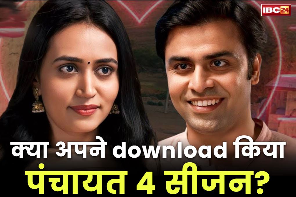Panchayat Season 4 Download: एक-दूसरे के प्यार में डूब चुके है रिंकी और सचिव जी.. क्या आपने देखी दोनों की लव-स्टोरी? जानें कैसे देख पाएंगे पंचायत 04..