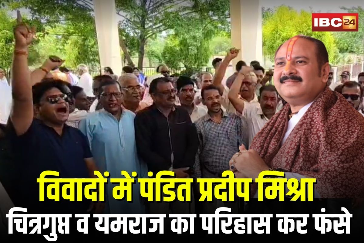 Pandit Pradeep Mishra Controversy: यमराज और चित्रगुप्त को लेकर पंडित प्रदीप मिश्रा ने कह दी ये बड़ी बात, कायस्थ समाज ने जताया विरोध, सामूहिक माफ़ी की मांग