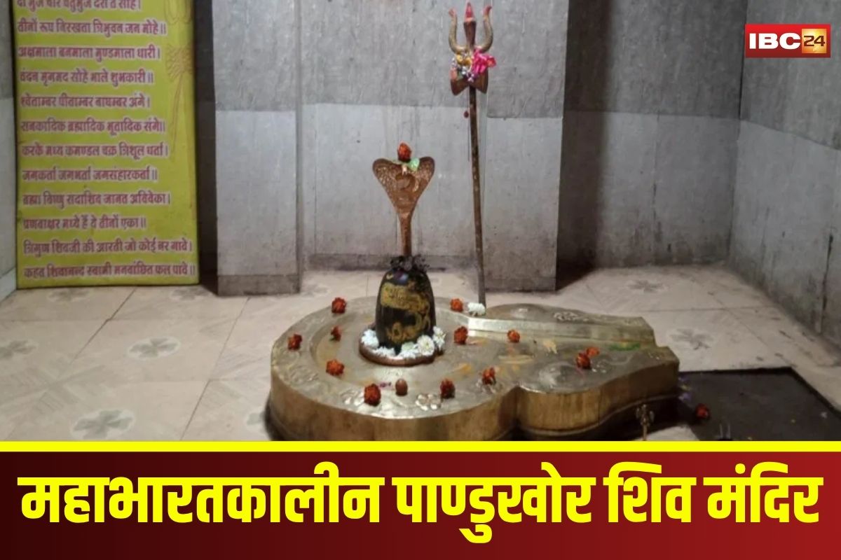 Pandukhor Shiva Temple: महाभारतकालीन पाण्डुखोर मंदिर, जहां पांडवों ने अज्ञातवास में की थी भगवान शिव की पूजा