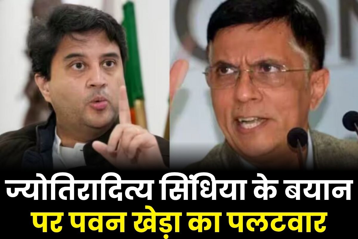 Pawan Khera On Jyotiraditya Scindia: ‘पिताजी का भी ज़िक्र करिए महाराज’, केंद्रीय मंत्री ज्योतिरादित्य सिंधिया के बयान पर कांग्रेस नेता पवन खेड़ा ने किया पलटवार