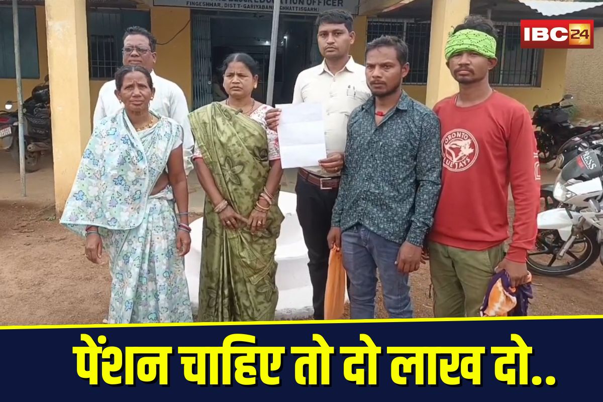 Pension: छत्तीसगढ़ में दो विधवाओं से अवैध वसूली, पेंशन के लिए मांग बैठे इतने पैसे! दो बाबू जांच के घेरे में