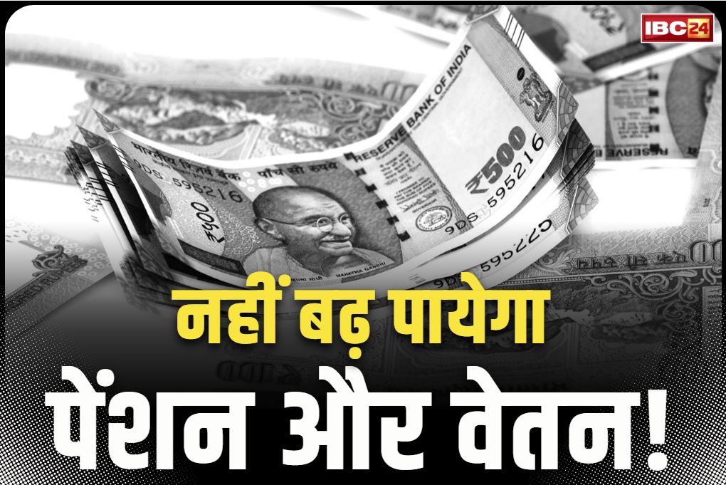 8th Pay Commission Latest News: 2026 में नहीं बढ़ पायेगा सरकारी कर्मचारियों का वेतन और पेंशन!.. 8वें वेतन आयोग के गठन में देरी से हो सकता है नुकसान