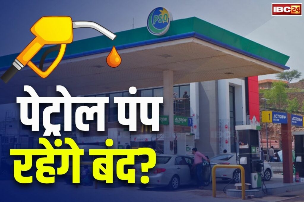 Petrol Pump Close Tomorrow: कल पूरे प्रदेश में बंद रहेगा पेट्रोल पंप? सब्जी फल किराना सहित बाजार की सभी दुकानें रहेंगी बंद / Image Source: file