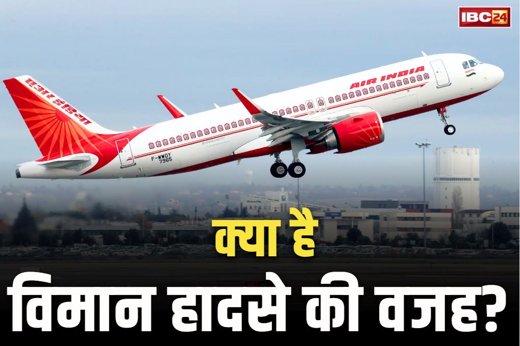 Plane Crash Reason in Ahmedabad: विमान से टकराया था पक्षी या इंजन हुआ था फेल!.. क्या इन वजहों से इमारत पर जा गिरा एयर इंडिया का विमान, जानें संभावित कारण