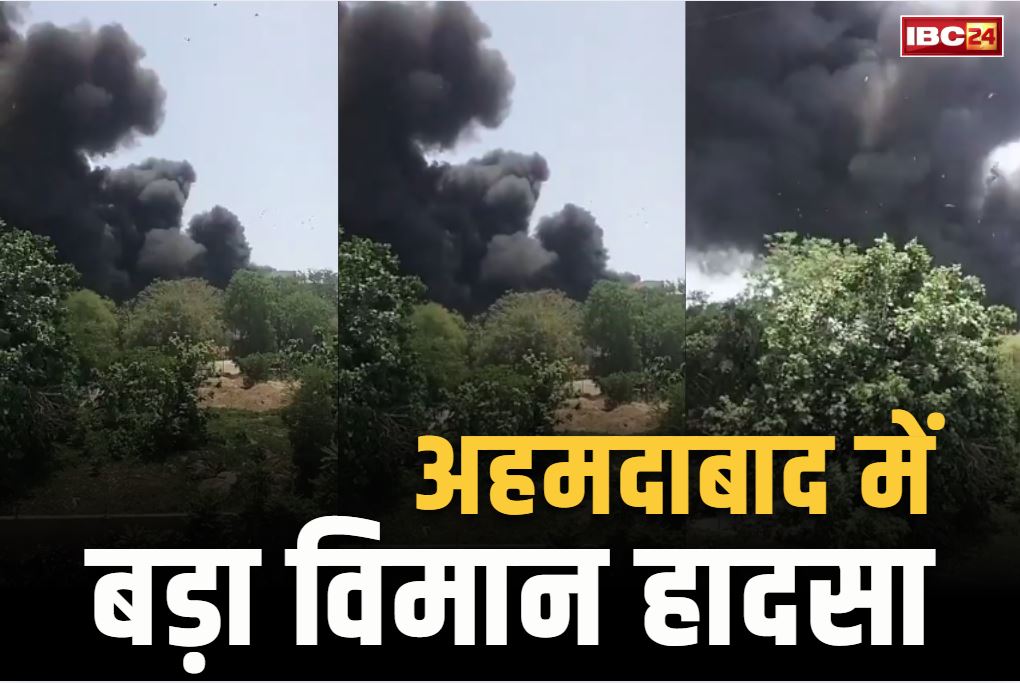 Plane crashes at Ahmedabad Airport: गुजरात के अहमदाबाद में विमान हादसा.. टेकऑफ के दौरान हुआ क्रैश, सामने आया खौफनाक वीडियो, आप भी देखें