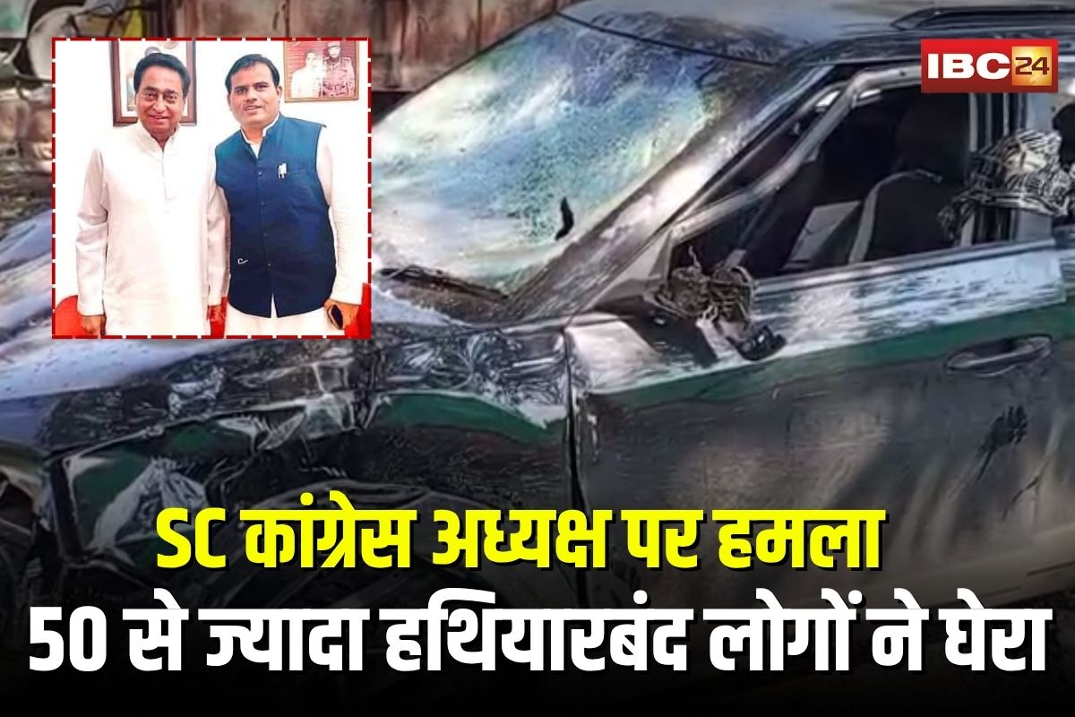 Pradeep Ahirwar Attacked: राजधानी जाते वक्त SC कांग्रेस अध्यक्ष पर जानलेवा हमला, 50 से ज्यादा हथियारबंद लोगों ने घेरा, कार का शीशा चकनाचूर